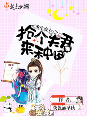 重生农女:抢个夫君来种田 重生农女:抢个夫君来种田