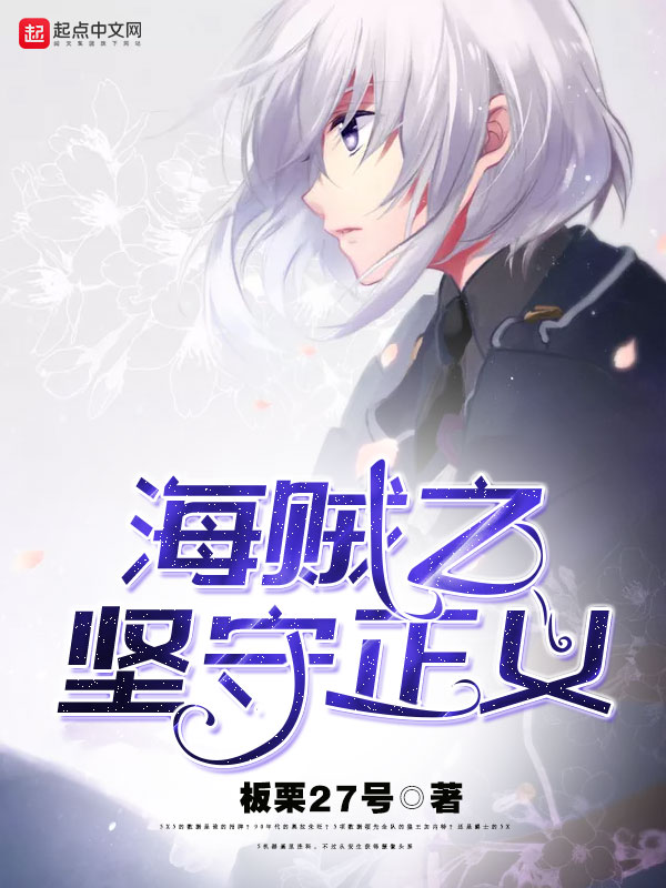 海贼之坚守正义 海贼之坚守正义