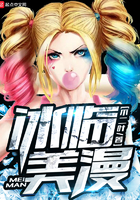 冰临美漫 冰临美漫