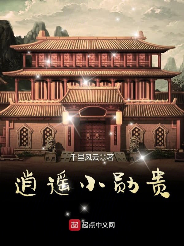 逍遥小勋贵 逍遥小勋贵