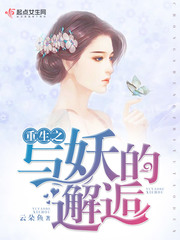 重生之与妖的邂逅 重生之与妖的邂逅