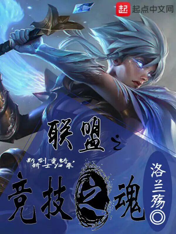 联盟之竞技之魂 联盟之竞技之魂