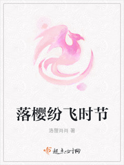 落樱纷飞时节 落樱纷飞时节