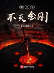 重生之不灭金刚 重生之不灭金刚
