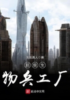 超级生物兵工厂 超级生物兵工厂