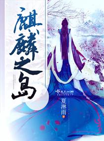麒麟之岛 麒麟之岛