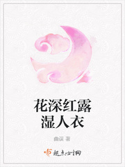 花深红露湿人衣 花深红露湿人衣