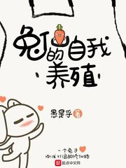 兔仙的自我养殖 兔仙的自我养殖