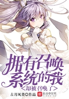 拥有召唤系统的我却被召唤了 拥有召唤系统的我却被召唤了