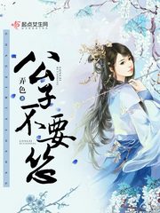 公子不要怂 公子不要怂