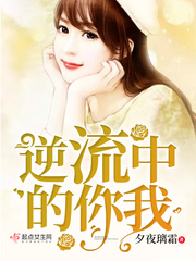 逆流中的你我 逆流中的你我