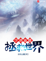 学渣也能拯救世界 学渣也能拯救世界