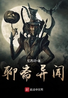 聊斋异闻 聊斋异闻