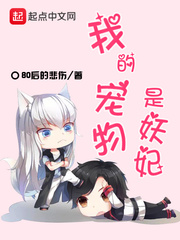 我的宠物是妖妃 我的宠物是妖妃