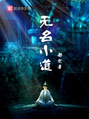 无名小道 无名小道