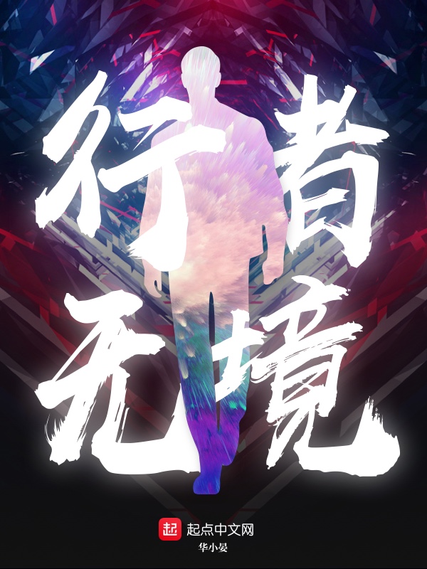 行者无境 行者无境