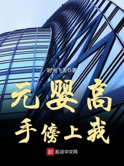 元婴高手傍上我 元婴高手傍上我