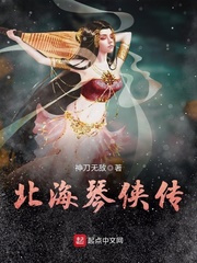 北海琴侠传 北海琴侠传