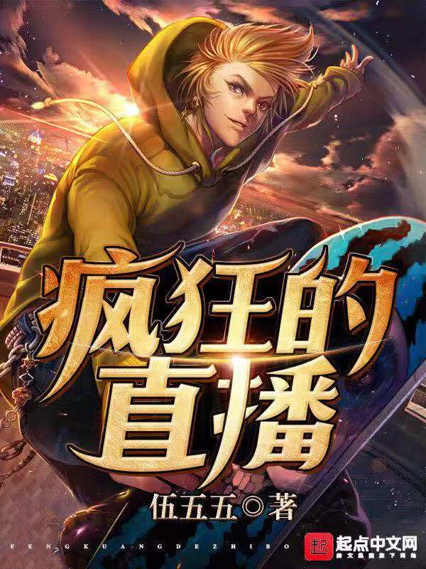 疯狂的直播 疯狂的直播