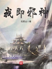 我即邪神 我即邪神