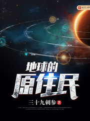 地球的原住民 地球的原住民