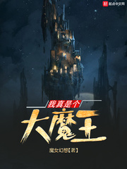 我真是个大魔王 我真是个大魔王