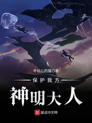 保护我方神明大人 保护我方神明大人
