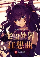 宅男异界狂想曲 宅男异界狂想曲