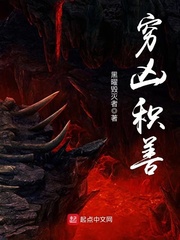 穷凶积善 穷凶积善