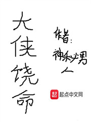 大侠饶命 大侠饶命
