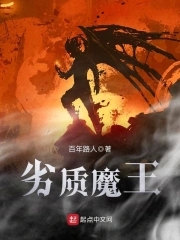 劣质魔王 劣质魔王