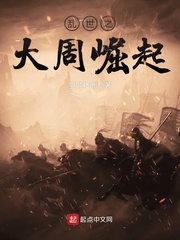 乱世之大周崛起 乱世之大周崛起