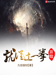 就从这一拳开始 就从这一拳开始