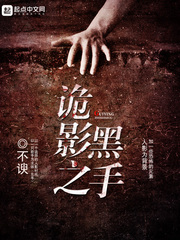 诡影之黑手 诡影之黑手