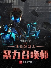 末日游戏之暴力召唤师 末日游戏之暴力召唤师