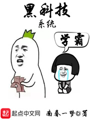 黑科技学霸系统 黑科技学霸系统