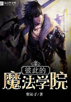 彼此的魔法学院 彼此的魔法学院