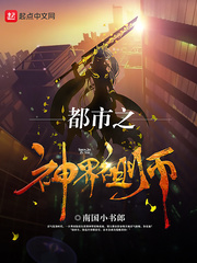 都市之神界祖师 都市之神界祖师