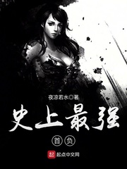 史上最强首负 史上最强首负