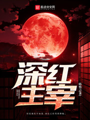 深红主宰 深红主宰