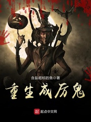 重生成厉鬼 重生成厉鬼