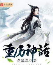 重历神话 重历神话
