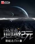 地球纪元 地球纪元