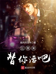 让我来替你活吧 让我来替你活吧