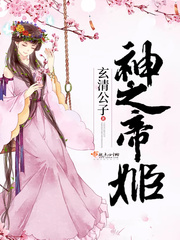 神之帝姬 神之帝姬