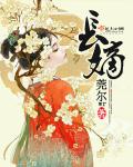 长嫡 长嫡