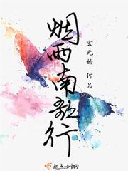 烟雨南歌行 烟雨南歌行