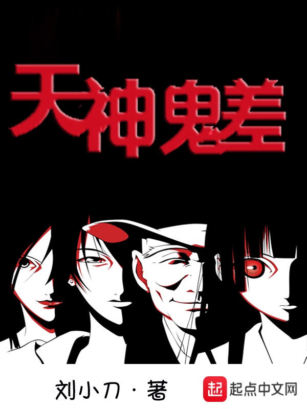 天神鬼差 天神鬼差