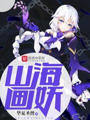 山海画妖 山海画妖