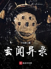 玄闻异录 玄闻异录